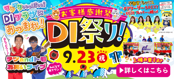 第9回DI祭り!
