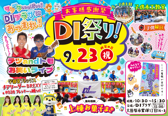 第9回DI祭り!